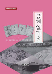 금계일기 3(전북대 개인기록 총서 12)(양장본 HardCover)