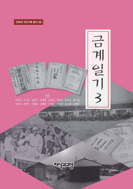 금계일기 3(전북대 개인기록 총서 12)(양장본 HardCover)