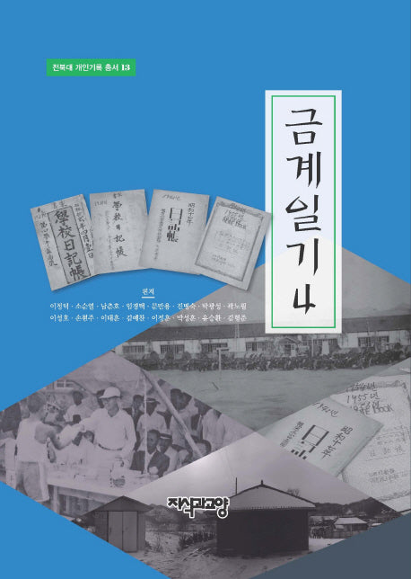 금계일기 4(전북대 개인기록 총서 13)(양장본 Hardcover)