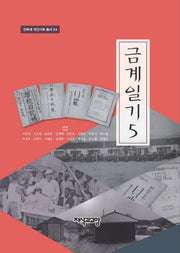 금계일기 5(전북대 개인기록 총서 14)(양장본 HardCover)