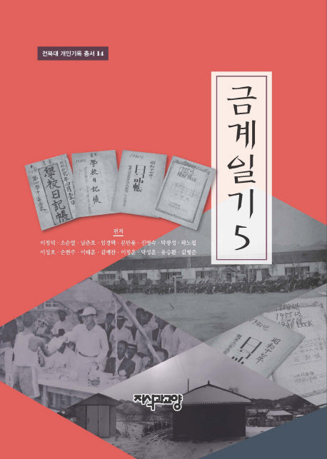 금계일기 5(전북대 개인기록 총서 14)(양장본 HardCover)