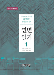 연변일기 1(전북대 개인기록 총서 17)(양장본 HardCover)