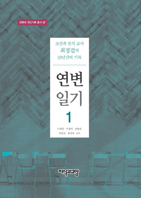 연변일기 1(전북대 개인기록 총서 17)(양장본 HardCover)