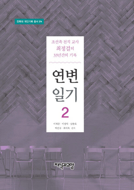 연변일기 2(전북대 개인기록 총서 18)(양장본 HardCover)