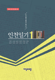 인천일기 1(전북대 개인기록 총서 15)(양장본 Hardcover)