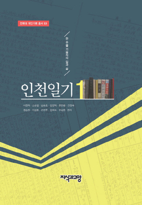 인천일기 1(전북대 개인기록 총서 15)(양장본 Hardcover)