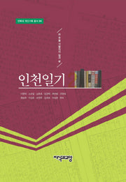 인천일기 2(전북대 개인기록 총서 16)(양장본 Hardcover)
