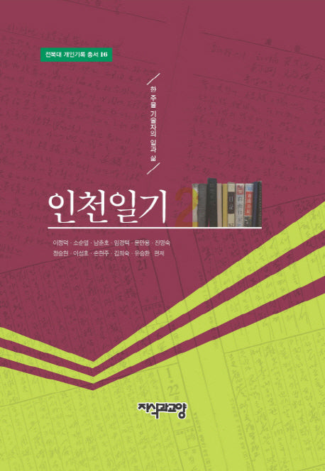 인천일기 2(전북대 개인기록 총서 16)(양장본 Hardcover)