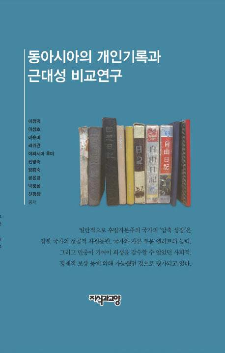 동아시아 개인기록과 근대성 비교연구(양장본 Hardcover)