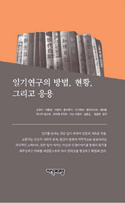 일기연구의 방법, 현황, 그리고 응용(양장본 Hardcover)