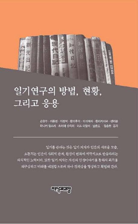 일기연구의 방법, 현황, 그리고 응용(양장본 Hardcover)