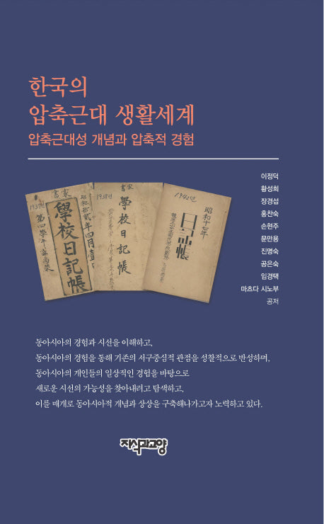 한국의 압축근대 생활세계(양장본 HardCover)