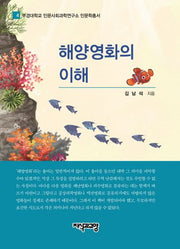 해양영화의 이해(부경대학교 인문사회과학연구소 인문학총서 4)(양장본 HardCover)
