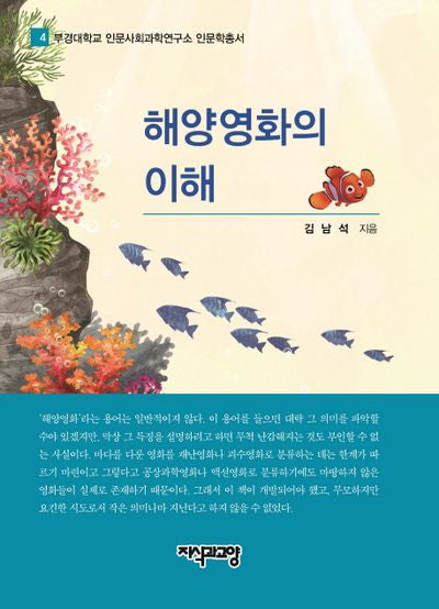 해양영화의 이해(부경대학교 인문사회과학연구소 인문학총서 4)(양장본 HardCover)