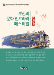 부산의 문화 인프라와 페스티벌(부경대학교 인문사회과학연구소 인문학총서 3)(양장본 HardCover)
