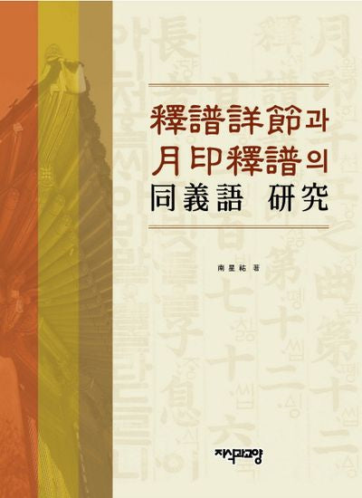 석보상절과 월인석보의 동의어 연구(양장본 HardCover)