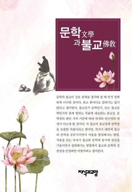 문학과 불교(양장본 HardCover)