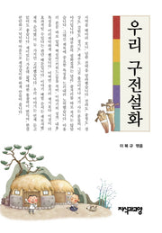 우리 구전설화(양장본 HardCover)