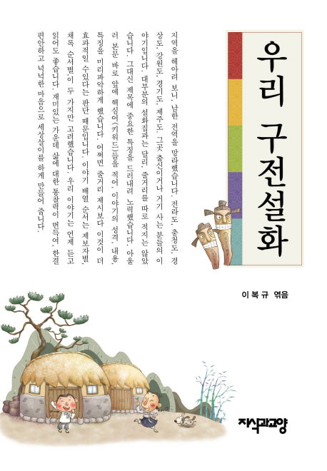 우리 구전설화(양장본 HardCover)