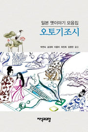 일본 옛이야기 모음집: 오토기조시