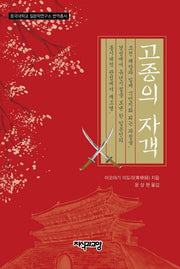 고종의 자객(동국대학교 일본학연구소 번역총서)