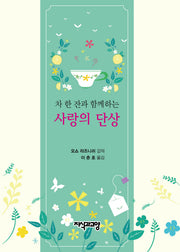 사랑의 단상(차 한 잔과 함께하는)
