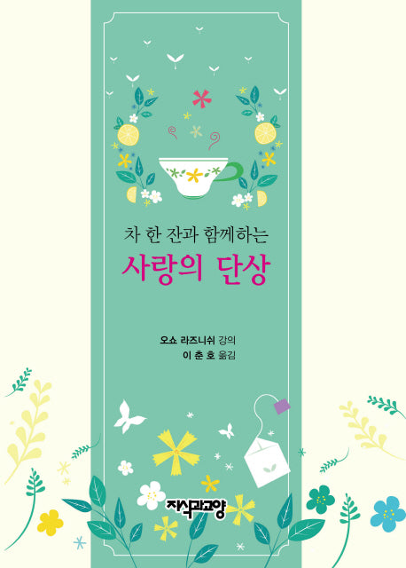사랑의 단상(차 한 잔과 함께하는)