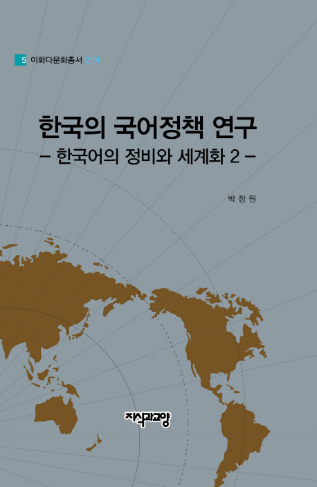 한국의 국어정책 연구(이화다문화총서 언어 5)(양장본 HardCover)