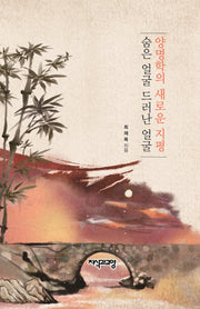 양명학의 새로운 지평(양장본 HardCover)