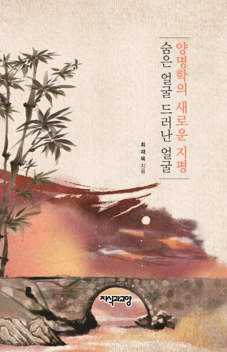 양명학의 새로운 지평(양장본 HardCover)