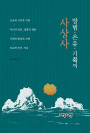 방법 은유 기획의 사상사(양장본 HardCover)