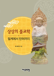상상의 불교학