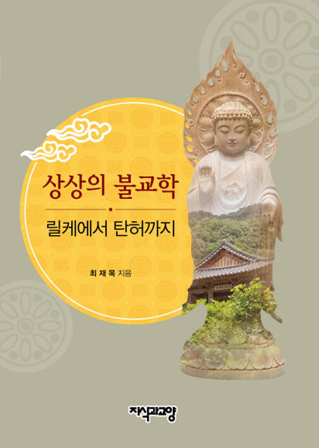 상상의 불교학