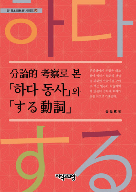 분론적고찰로 본 하다동사와 する動詞(신일본어교재시리즈 2)
