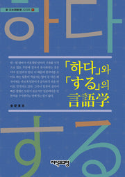 하다와 する의 언어학(신 일본어교재 시리즈 1)