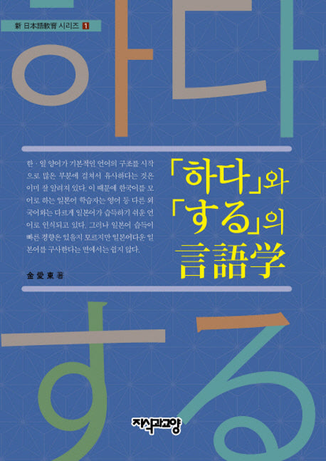 하다와 する의 언어학(신 일본어교재 시리즈 1)