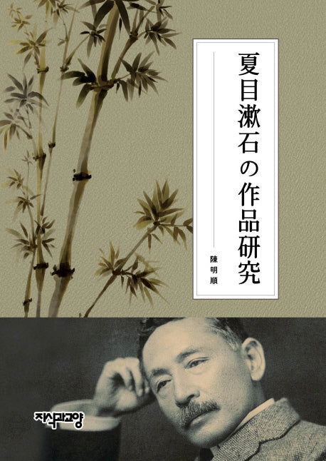 나쓰메소세키의 작품연구