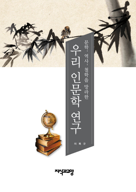 우리 인문학 연구(문학 역사 철학을 망라한)(양장본 HardCover)
