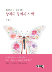 상처의 형식과 시학