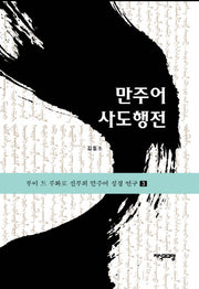 만주어 사도행전(루이 드 푸와로 신부의 만주어 성경 연구 3)(양장본 HardCover)