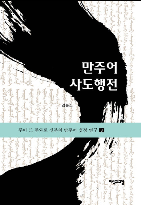 만주어 사도행전(루이 드 푸와로 신부의 만주어 성경 연구 3)(양장본 HardCover)