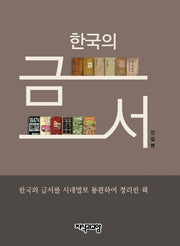한국의 금서(양장본 HardCover)