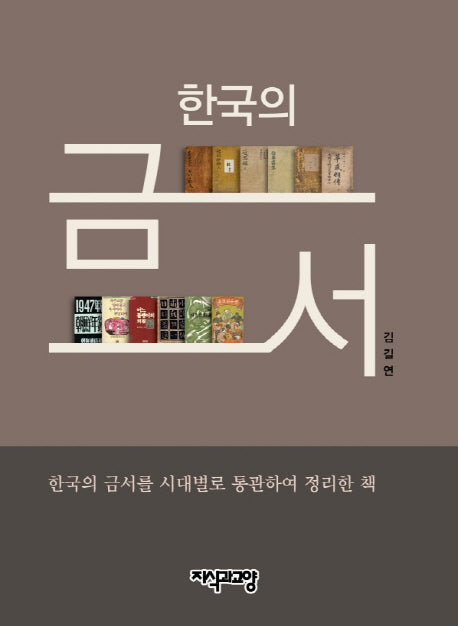 한국의 금서(양장본 HardCover)