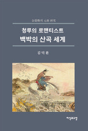 백박의 산곡 세계(청루의 로맨티스트)