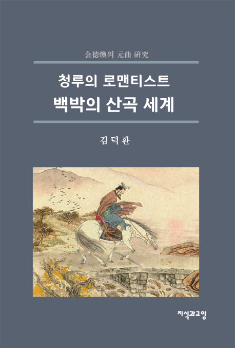 백박의 산곡 세계(청루의 로맨티스트)
