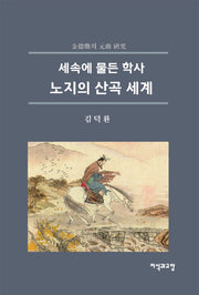 노지의 산곡 세계(세속에 물든 학사)