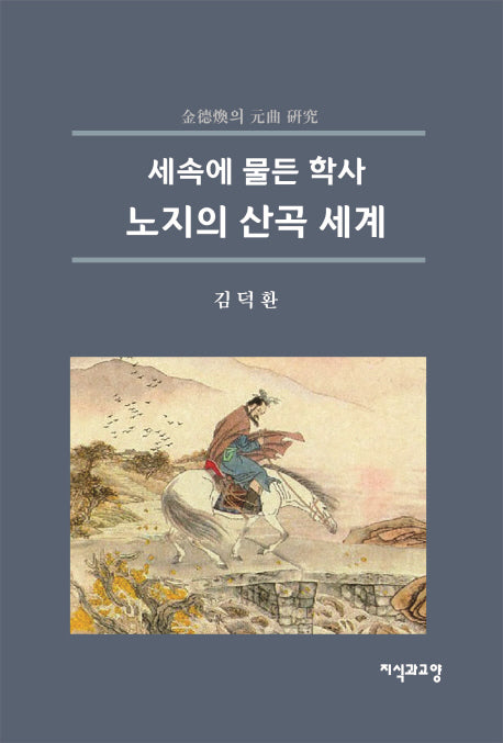 노지의 산곡 세계(세속에 물든 학사)