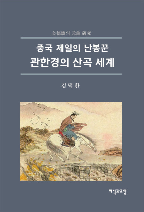 관한경의 산곡 세계(중국 제일의 난봉꾼)(김덕환의 원곡연구)