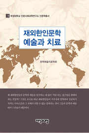 재외한인문학 예술과 치료(부경대학교 인문사회과학연구소 인문학총서 5)(양장본 HardCover)