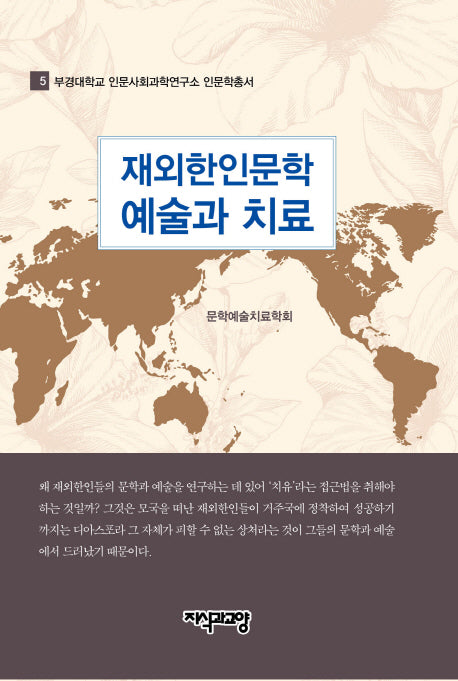 재외한인문학 예술과 치료(부경대학교 인문사회과학연구소 인문학총서 5)(양장본 HardCover)